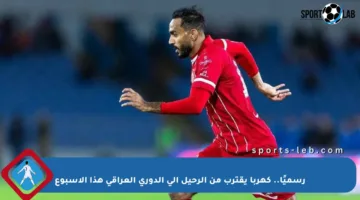 رسميًا.. كهربا يقترب من الرحيل إلى الدوري العراقي هذا الأسبوع